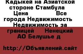 Кадыкей на Азиатской стороне Стамбула. › Цена ­ 115 000 - Все города Недвижимость » Недвижимость за границей   . Ненецкий АО,Белушье д.